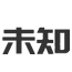 为您提供一手游资信息-未知手游网