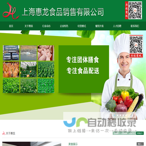 上海惠龙食品销售有限公司