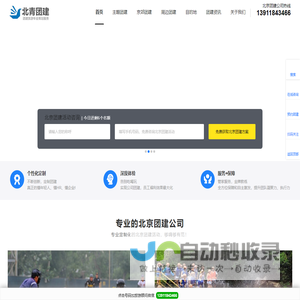 北京团建_公司企业团建_京郊周边团建_年会团建旅游策划-北京旅行社团建