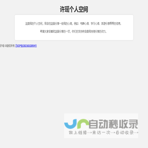 许瑶个人空间