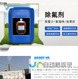 除氟剂-聚丙烯酰胺-除磷剂-脱色剂「厂家-价格」河南鑫旺源净水材料有限公司_河南鑫旺源净水材料