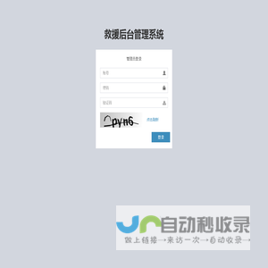 救援后台管理系统
