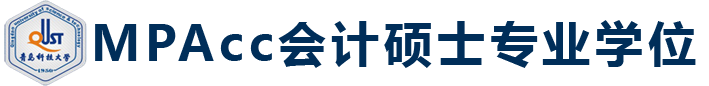 会计硕士MPACC