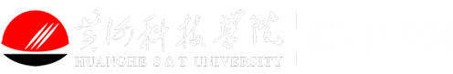 黄河科技学院招生信息网