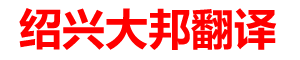 绍兴翻译|绍兴翻译公司|绍兴外语翻译|绍兴翻译社|_绍兴大邦翻译有限公司